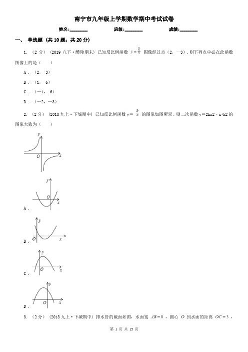 南宁市九年级上学期数学期中考试试卷