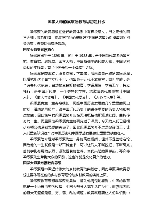 国学大师的梁漱溟教育思想是什么