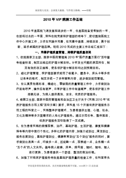 2010年VIP工作总结