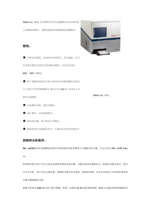 PHERAstar Plus 自动聚焦荧光发光仪