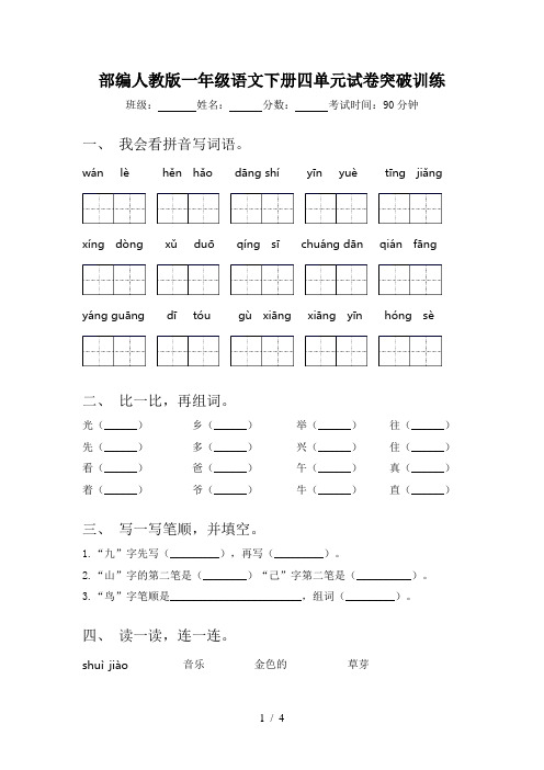 部编人教版一年级语文下册四单元试卷突破训练