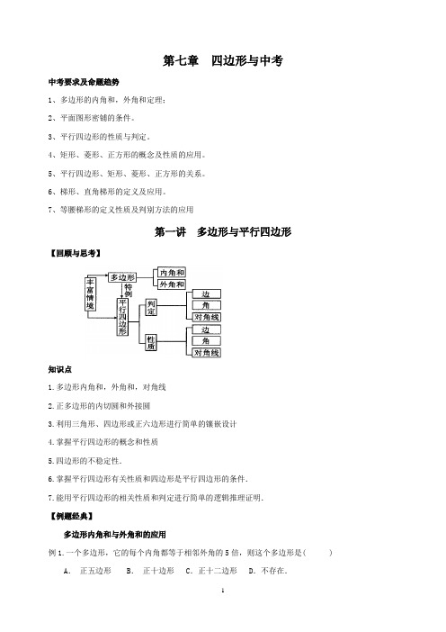 第七章四边形与中考