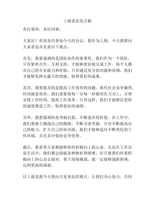 上级表态发言稿