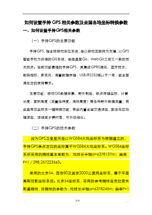 手持GPS参数设置及全国各地坐标转换参数