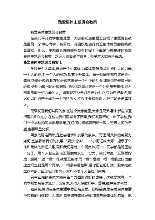 我爱集体主题班会教案