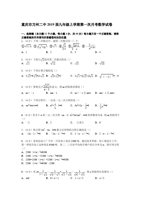 【解析版】重庆市万州二中2019届九年级上第一次月考数学试卷