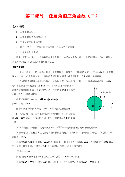 高中数学必修四教案-任意角的三角函数