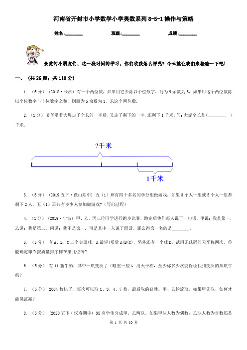 河南省开封市小学数学小学奥数系列8-5-1操作与策略