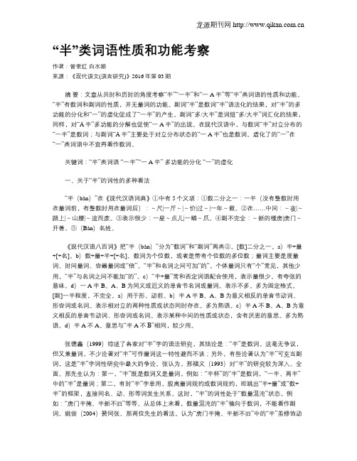 “半”类词语性质和功能考察