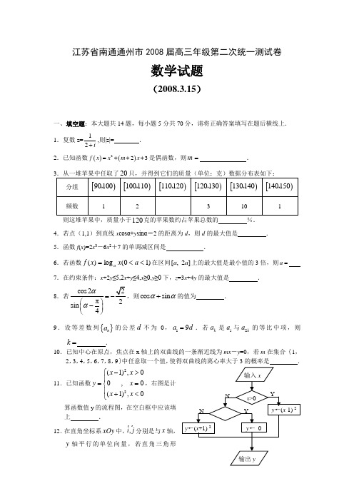 江苏省南通通州市高三年级第二次统一测试卷(数学试题)z