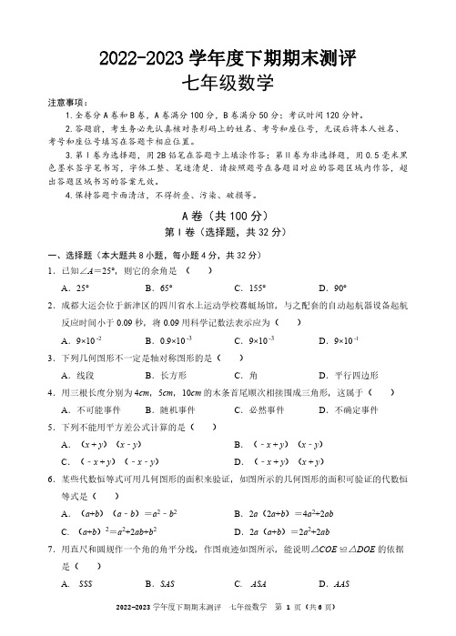 成都市青羊区2022-2023学年度七年级下期期末统考试题及参考答案