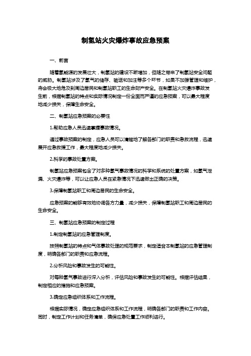 制氢站火灾爆炸事故应急预案