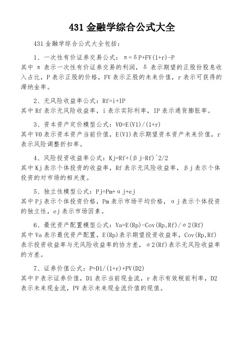 431金融学综合公式大全