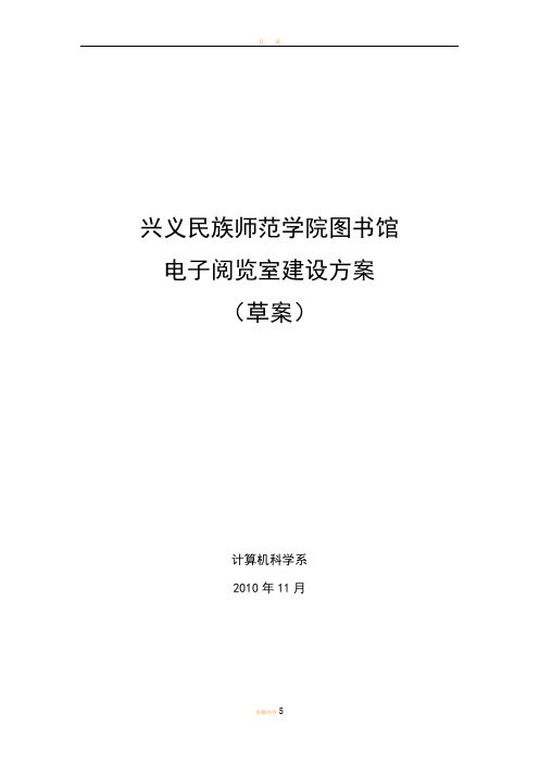 电子阅览室建设方案(草案)