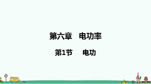 《电功》PPT课件 教科版九年级物理