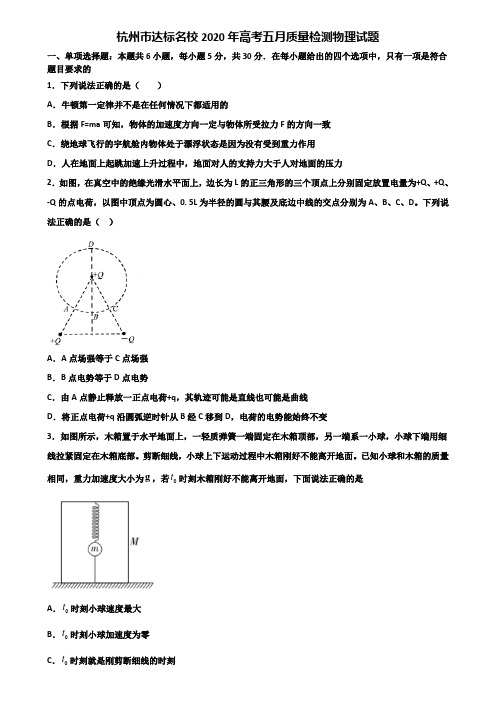 杭州市达标名校2020年高考五月质量检测物理试题含解析