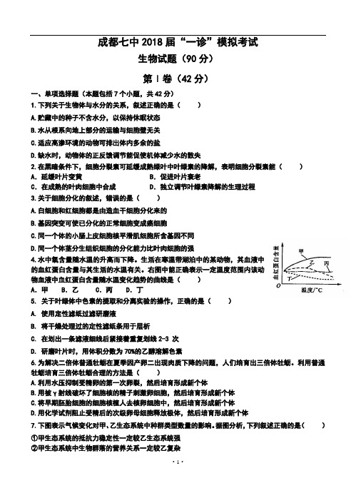 2018届四川省成都七中高三“一诊”模拟考试生物试题及答案