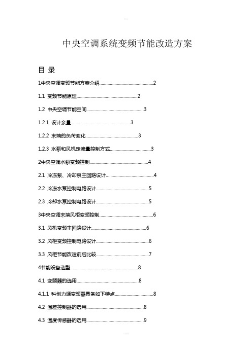 中央空调系统变频节能改造方案