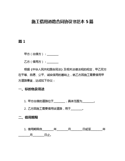 施工借用道路合同协议书范本5篇