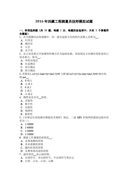 2016年西藏工程测量员技师模拟试题
