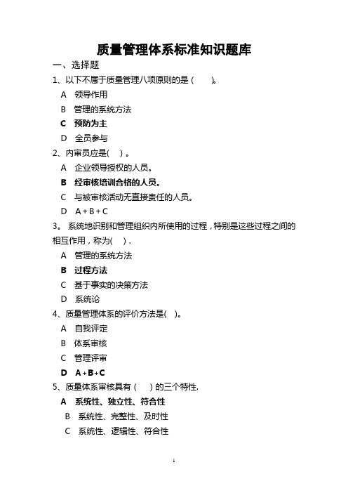 质量管理体系标准知识题库