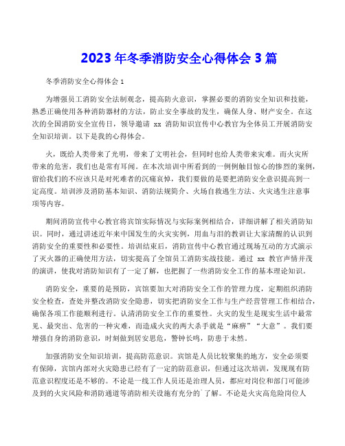 2023年冬季消防安全心得体会3篇