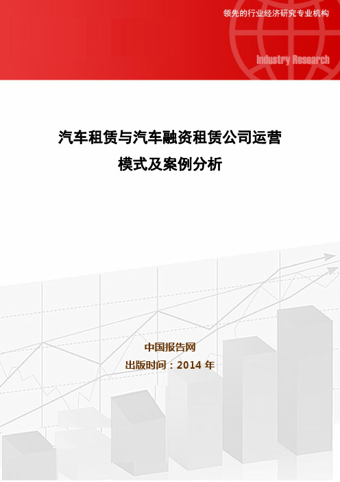 汽车租赁与汽车融资租赁公司运营模式及案例分析