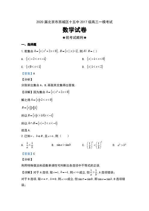 2020届北京市西城区十五中2017级高三一模考试数学试卷及含解析