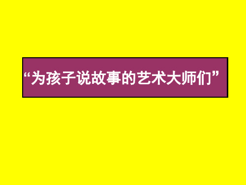 儿童绘本推荐—中外著名绘本图录大全