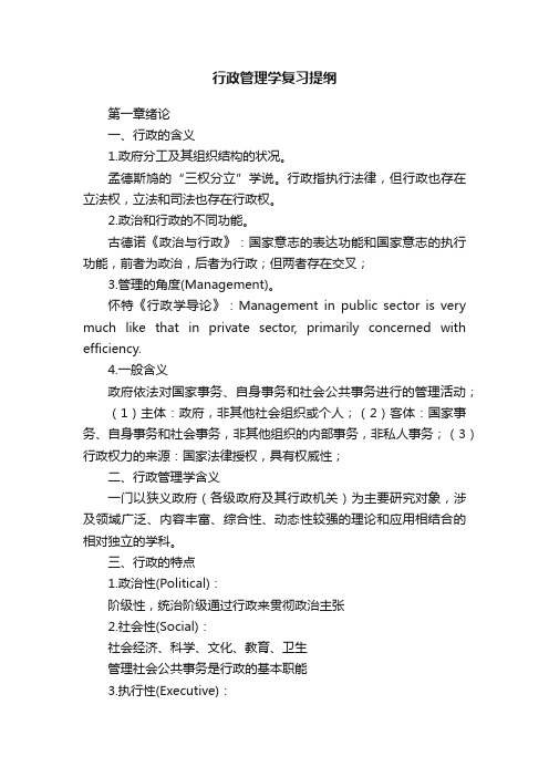 行政管理学复习提纲