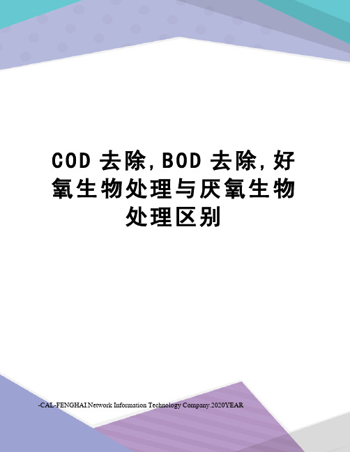 COD去除,BOD去除,好氧生物处理与厌氧生物处理区别