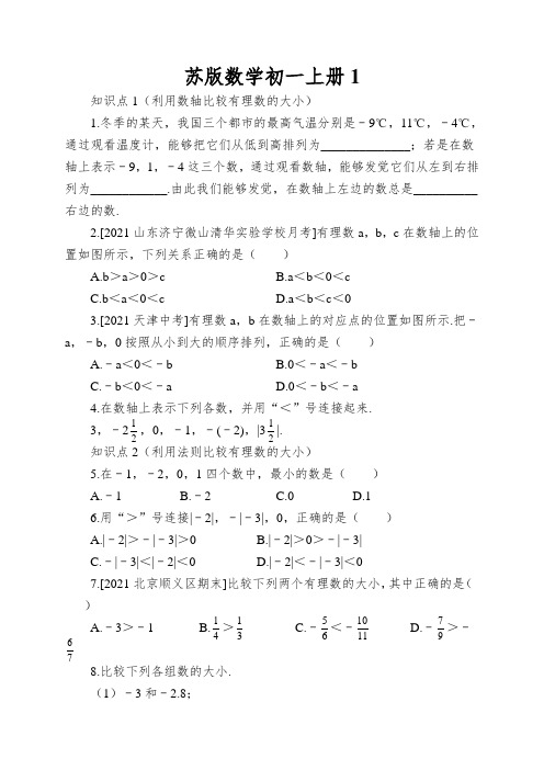 苏版数学初一上册《有理数的大小比较》练习