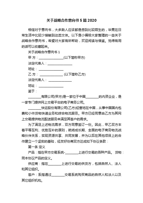 关于战略合作意向书5篇2020