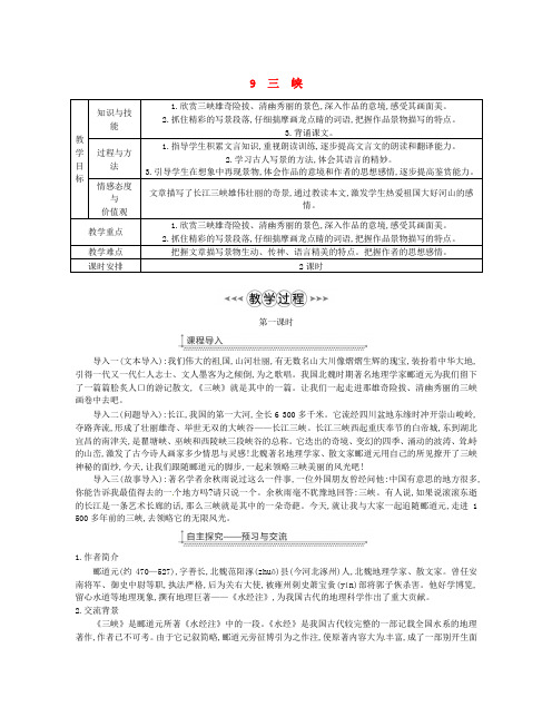 八年级语文上册9三峡公开课【一等奖教案】新人教