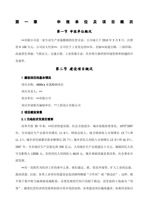 亚氯酸钠项目申请报告