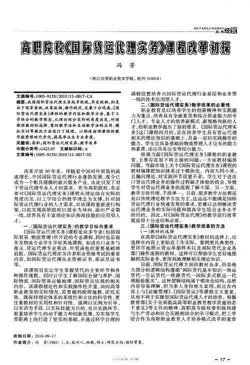 高职院校《国际货运代理实务》课程改革初探