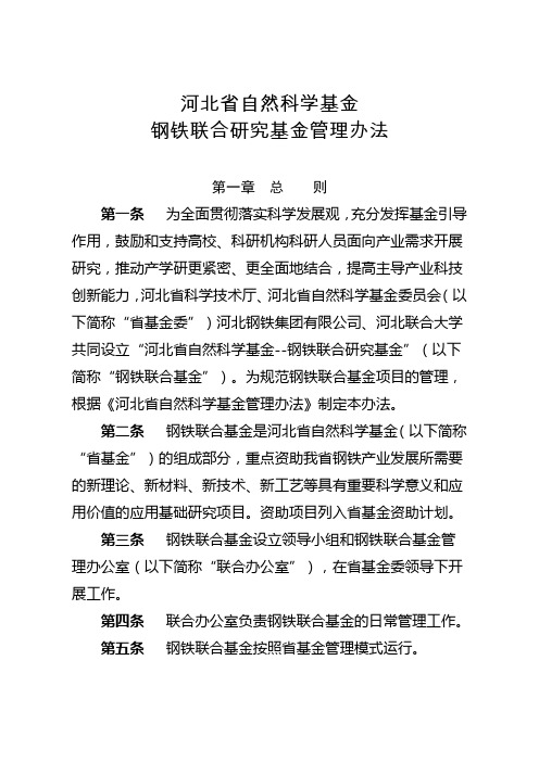 河北科技大学 河北省自然科学基金钢铁联合研究基金管理办法