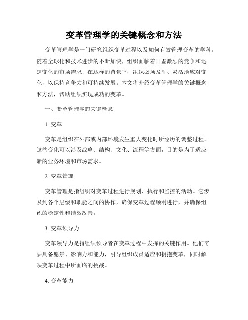 变革管理学的关键概念和方法