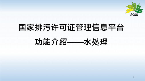 污水处理厂国家排污许可证办理培训课件(最新)PPT