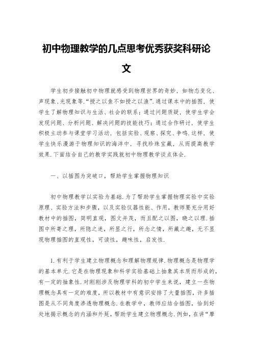 初中物理教学的几点思考优秀获奖科研论文