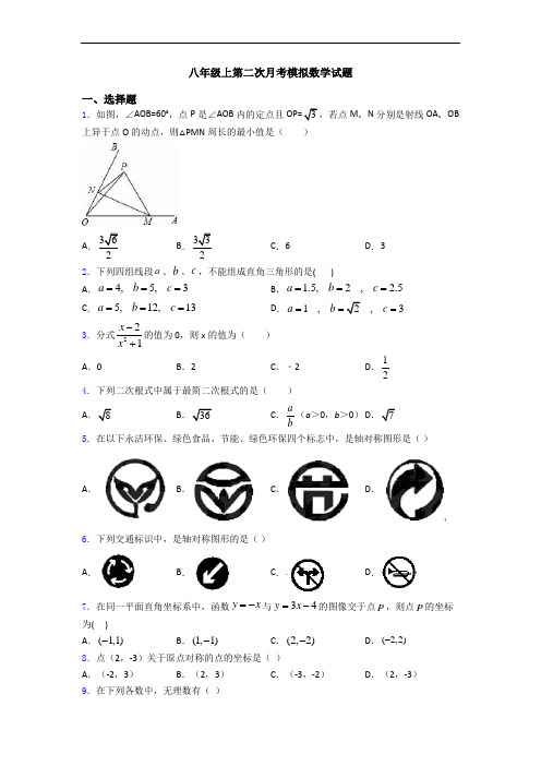 八年级上第二次月考模拟数学试题