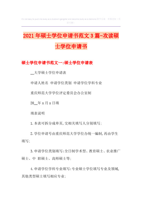 2021年硕士学位申请书范文3篇-攻读硕士学位申请书