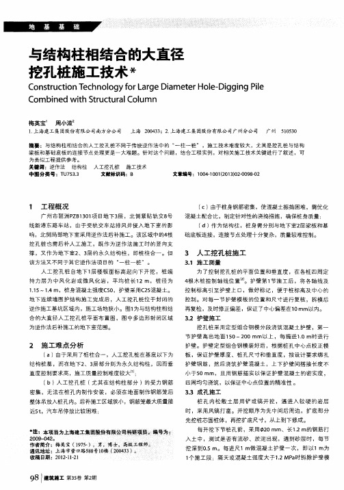 与结构柱相结合的大直径挖孔桩施工技术