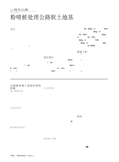 粉喷桩处理公路软土地基