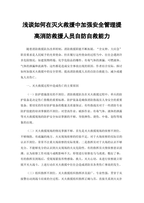 浅谈如何在灭火救援中加强安全管理提高消防救援人员自防自救能力