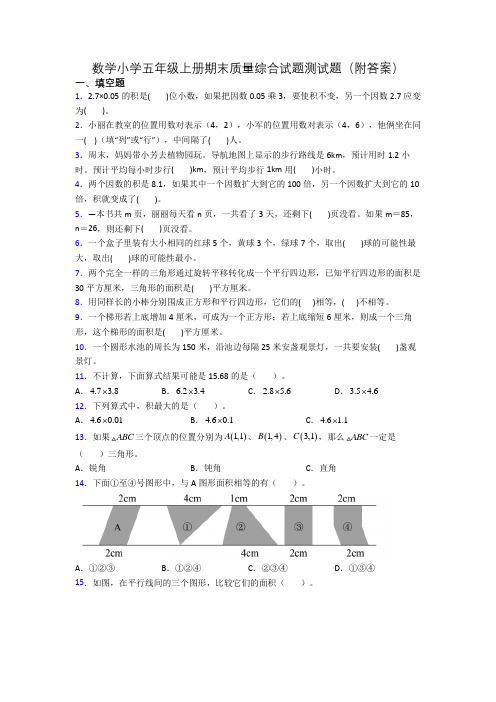 数学小学五年级上册期末质量综合试题测试题(附答案)