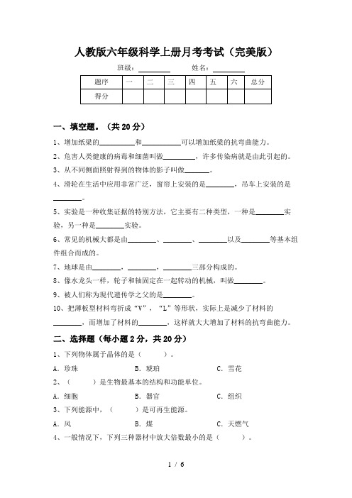 人教版六年级科学上册月考考试(完美版)