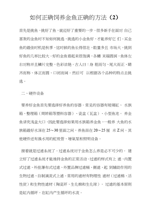 如何正确饲养金鱼正确的方法(2)完整篇.doc