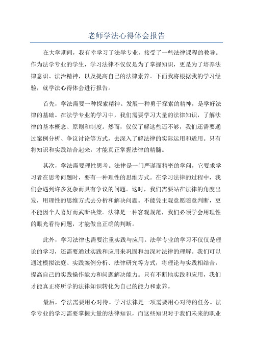 老师学法心得体会报告