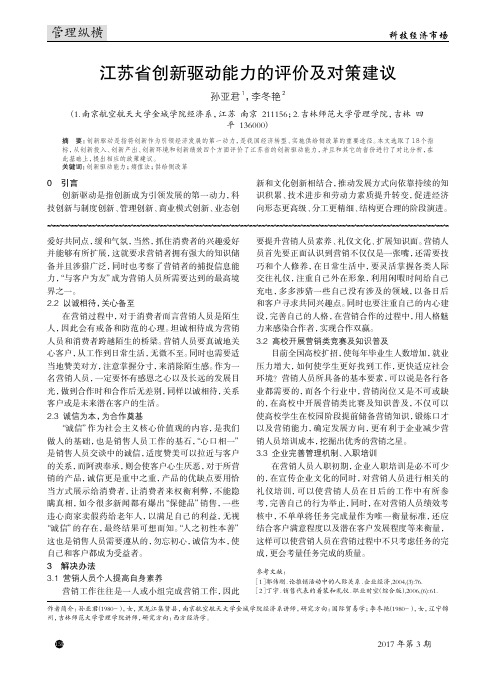 江苏省创新驱动能力的评价及对策建议